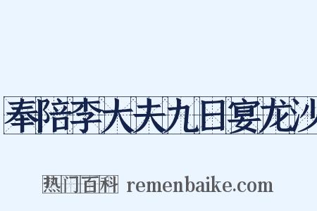 奉陪李大夫九日宴龙沙是什么意思的图片
